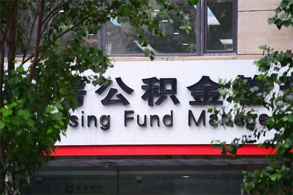 住房公积金主贷款人_武夷山公积金代办服务