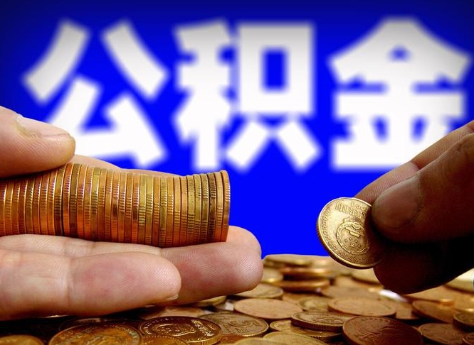 公积金停一个月有啥影响吗-武夷山公积金代办平台